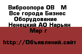 Виброопора ОВ 31М - Все города Бизнес » Оборудование   . Ненецкий АО,Нарьян-Мар г.